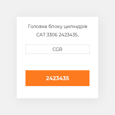 Головка блоку циліндрів CAT 3306 2423435, 242-3435