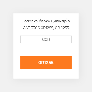 Головка блоку циліндрів CAT 3306 0R1255, 0R-1255