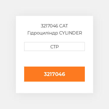 3217046 CAT Гідроциліндр CYLINDER A
