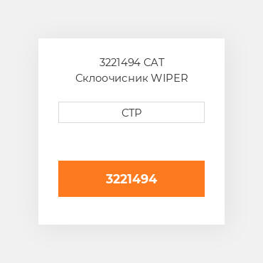 3221494 CAT Склоочисник WIPER MOTOR