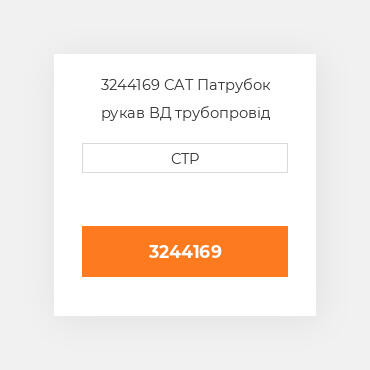 3244169 CAT Патрубок рукав ВД трубопровід HOSE