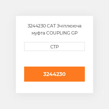 3244230 CAT Зчіплююча муфта COUPLING GP