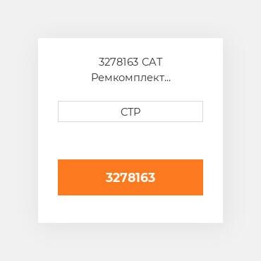 3278163 CAT Ремкомплект гидронасос: барель поршні ROTATING GRP