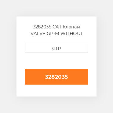 3282035 CAT Клапан VALVE GP-M WITHOUT MANIF