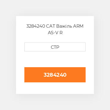 3284240 CAT Важіль ARM AS-V R