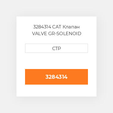 3284314 CAT Клапан VALVE GR-SOLENOID