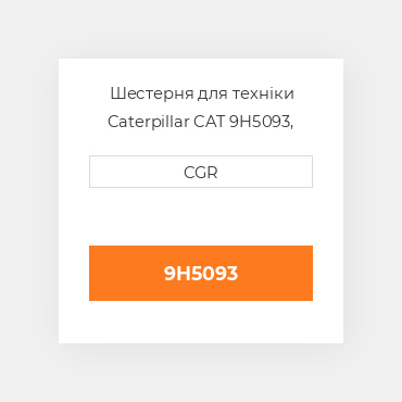 Шестерня для техніки Caterpillar CAT 9H5093, 9H-5093