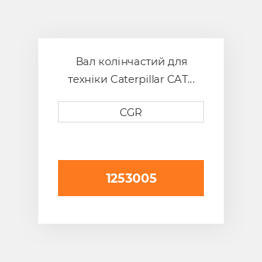 Вал колінчастий для техніки Caterpillar CAT 1253005, 125-3005