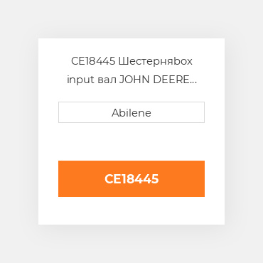 CE18445 Шестерняbox input вал JOHN DEERE NEW AFTERMARKET