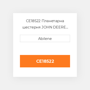 CE18522 Планетарна шестерня JOHN DEERE NEW AFTERMARKET