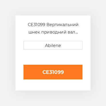 CE31099 Вертикальний шнек приводний вал JOHN DEERE NEW AFTERMARKET