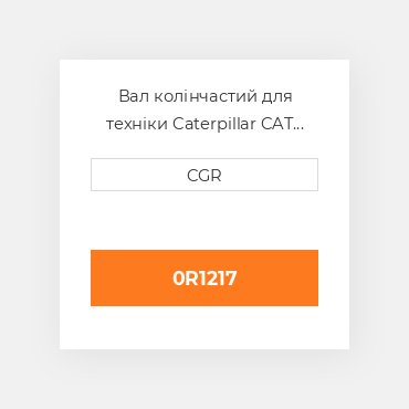 Вал колінчастий для техніки Caterpillar CAT 0R1217, 0R-1217