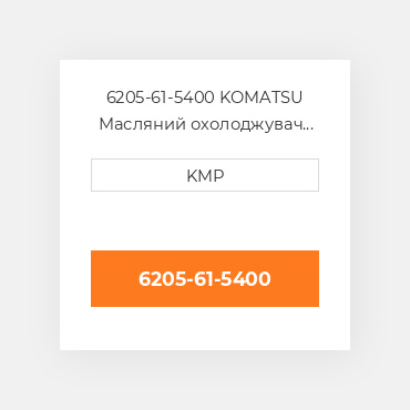 6205-61-5400 KOMATSU Масляний охолоджувач CORE OIL COILER