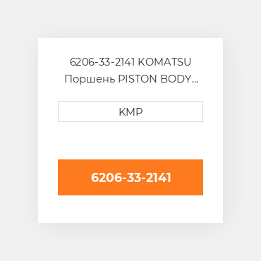 6206-33-2141 KOMATSU Поршень PISTON BODY C/W CLIPS