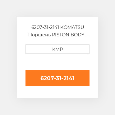 6207-31-2141 KOMATSU Поршень PISTON BODY C/W CLIPS