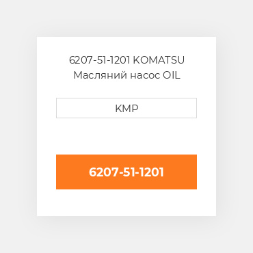 6207-51-1201 KOMATSU Масляний насос OIL PUMP