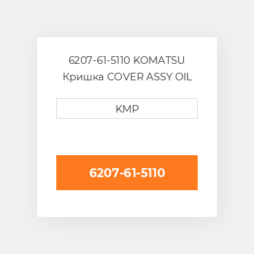6207-61-5110 KOMATSU Кришка COVER ASSY OIL COILER