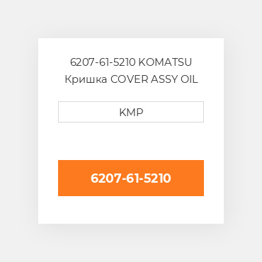 6207-61-5210 KOMATSU Кришка COVER ASSY OIL COILER