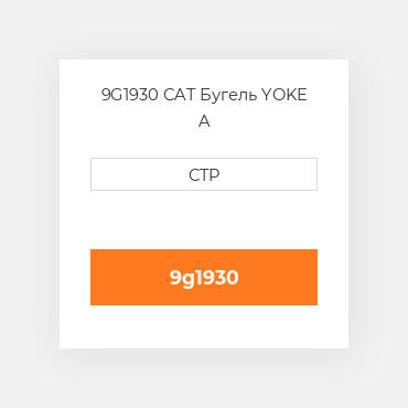 9G1930 CAT Бугель YOKE A