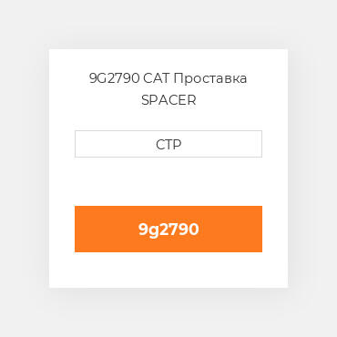 9G2790 CAT Проставка SPACER
