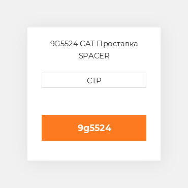 9G5524 CAT Проставка SPACER