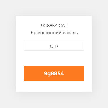 9G8854 CAT Крівошипний важіль BELLCRANK