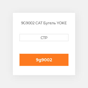 9G9002 CAT Бугель YOKE