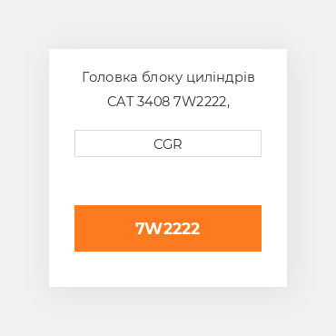 Головка блоку циліндрів CAT 3408 7W2222, 7W-2222