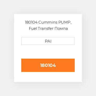 180104 Cummins PUMP, Fuel Transfer Помпа