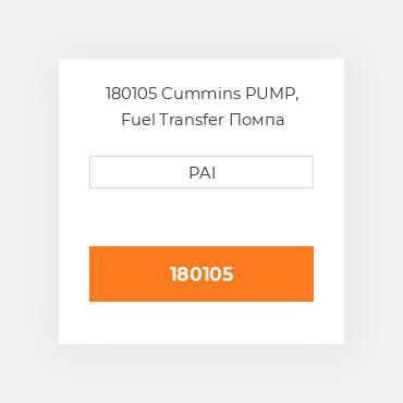 180105 Cummins PUMP, Fuel Transfer Помпа
