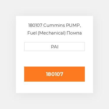 180107 Cummins PUMP, Fuel (Mechanical) Помпа