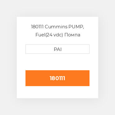 180111 Cummins PUMP, Fuel(24 vdc) Помпа
