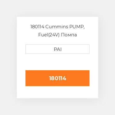 180114 Cummins PUMP, Fuel(24V) Помпа