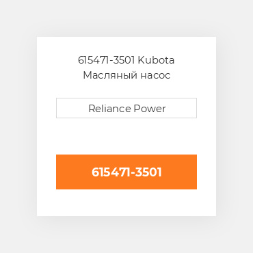 615471-3501 Kubota Масляный насос