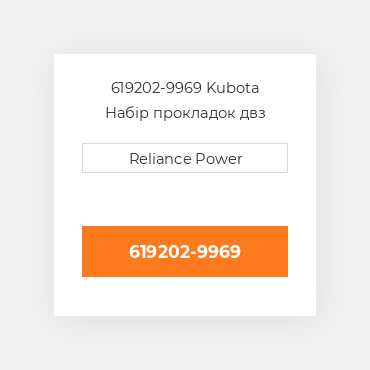 619202-9969 Kubota Набір прокладок двз