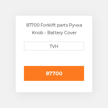 87700 Forklift parts Ручка Knob - Battery Cover