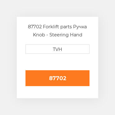 87702 Forklift parts Ручка Knob - Steering Hand Wheel