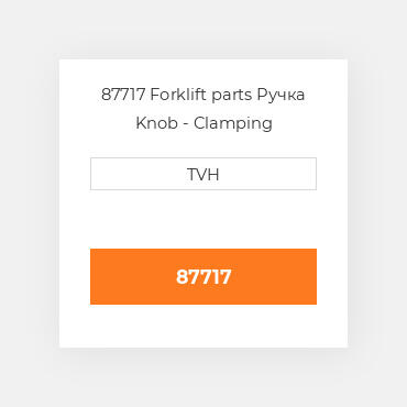 87717 Forklift parts Ручка Knob - Clamping