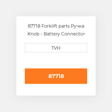 87718 Forklift parts Ручка Knob - Battery Connector