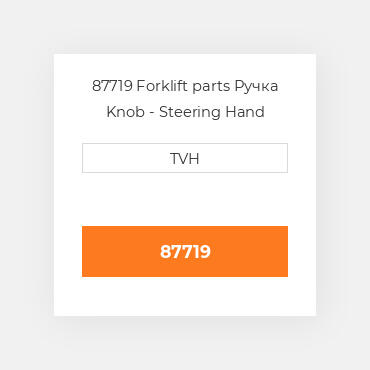 87719 Forklift parts Ручка Knob - Steering Hand Wheel