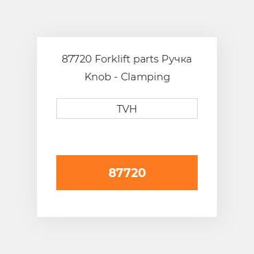 87720 Forklift parts Ручка Knob - Clamping