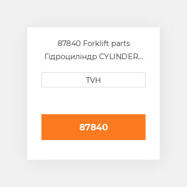 87840 Forklift parts Гідроциліндр CYLINDER Assembly - Tilt