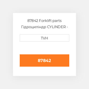 87842 Forklift parts Гідроциліндр CYLINDER - Reach