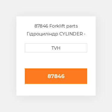 87846 Forklift parts Гідроциліндр CYLINDER - Tilt