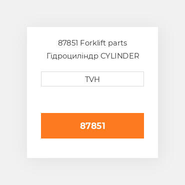 87851 Forklift parts Гідроциліндр CYLINDER Assembly