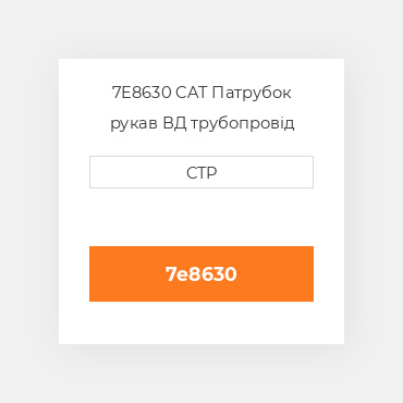 7E8630 CAT Патрубок рукав ВД трубопровід HOSE