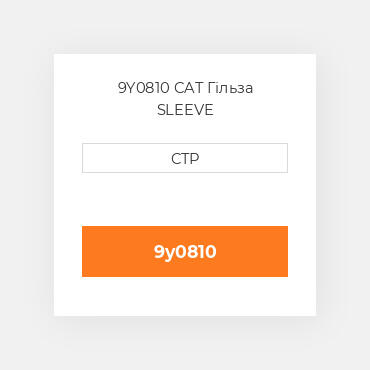 9Y0810 CAT Гільза SLEEVE