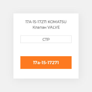 17A-15-17271 KOMATSU Клапан VALVE