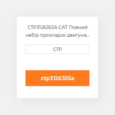 CTP3126355A CAT Повний набір прокладок двигуна OUT OF FRAME O/H GASKET