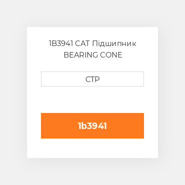 1B3941 CAT Підшипник BEARING CONE